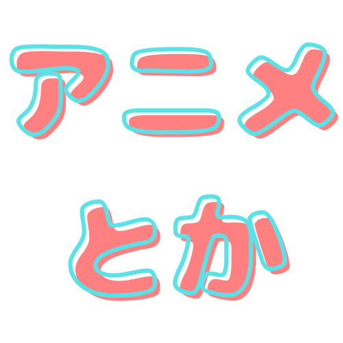 アニメとか | Just another WordPress site 