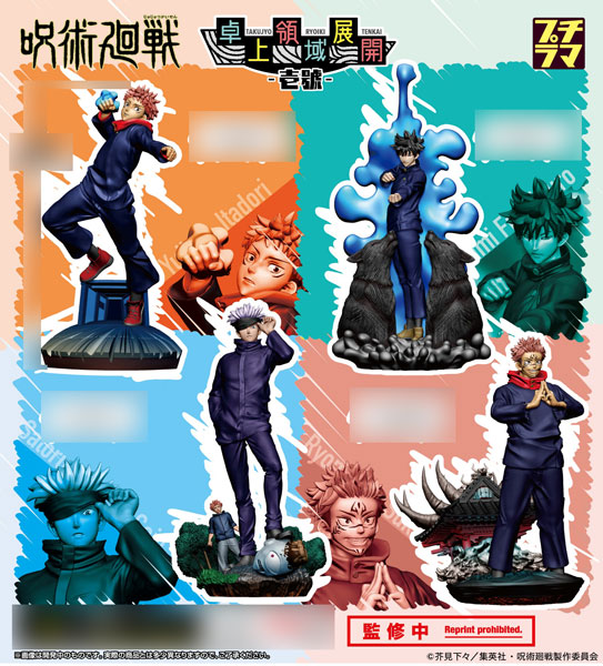 メガハウス プチラマシリーズ 呪術廻戦 卓上領域展開 壱號 アニメとか