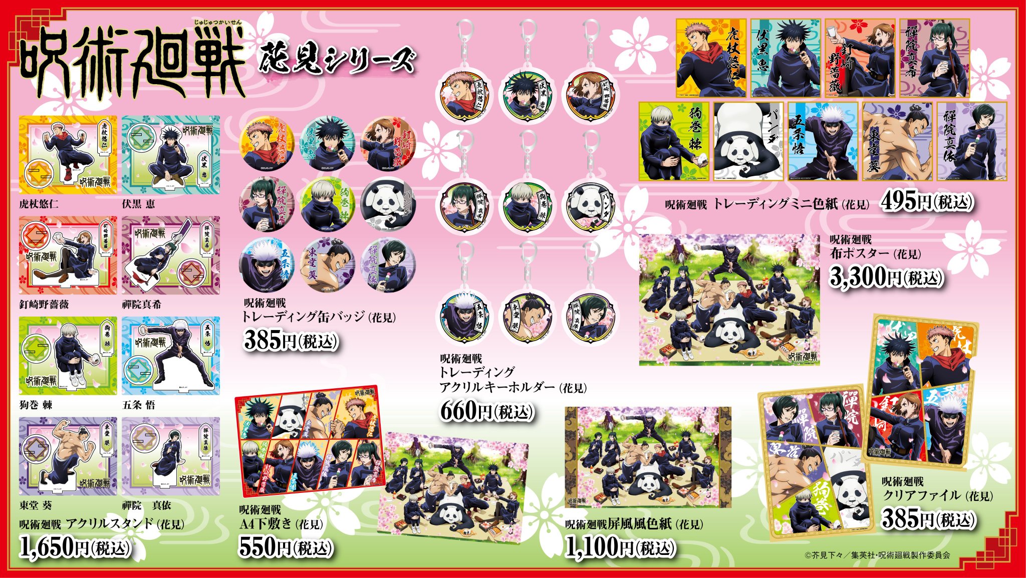 呪術廻戦 お花見シリーズ アニメとか