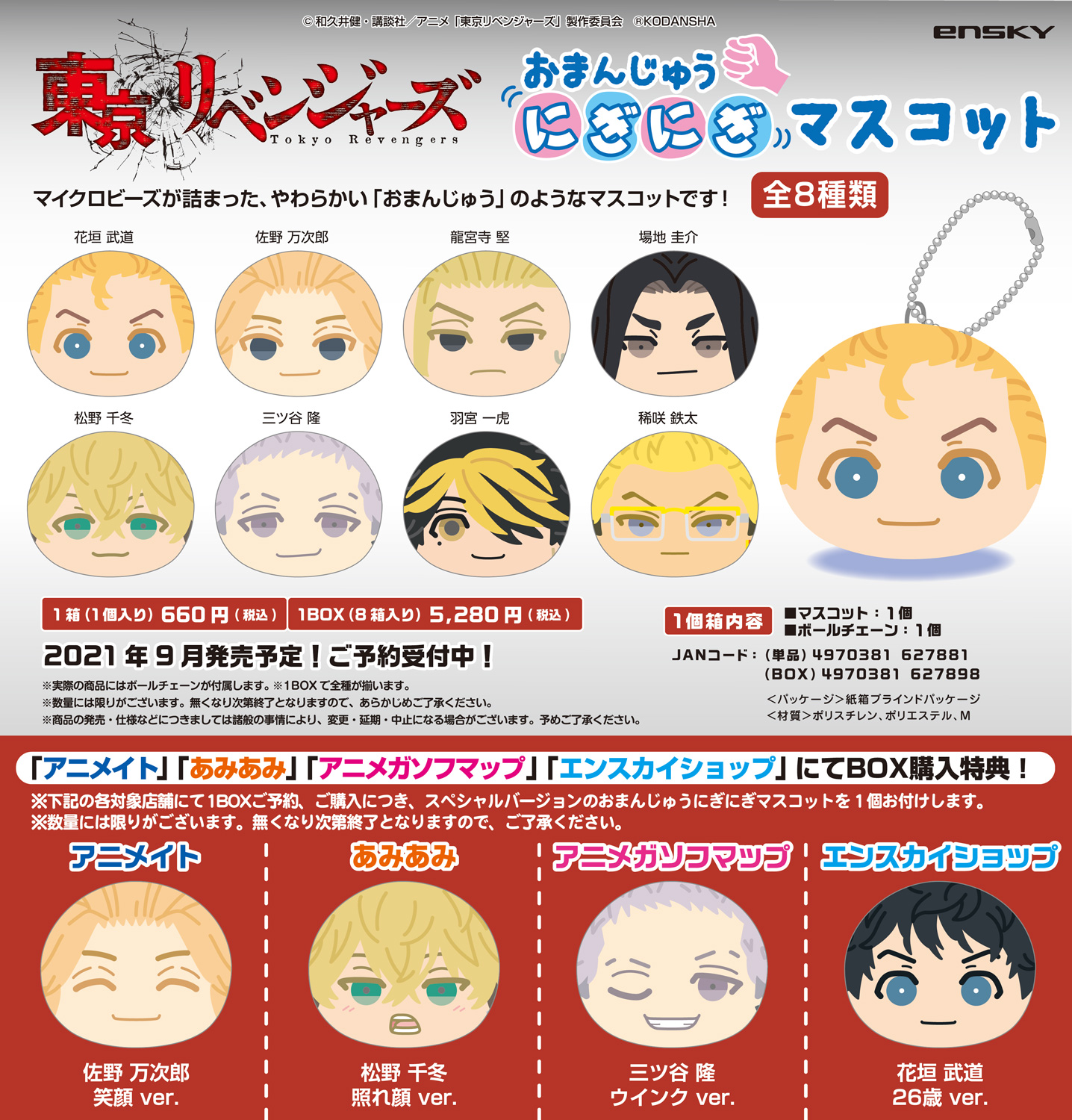 東京リベンジャーズ おまんじゅうにぎにぎマスコット アニメとか