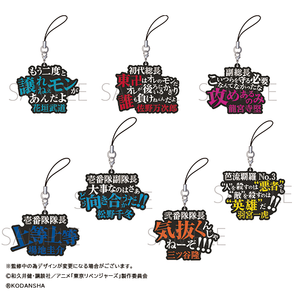 東京リベンジャーズ 名言ラバーストラップコレクション アニメとか