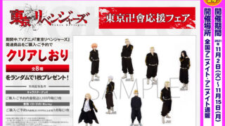 東京卍會応援フェア アニメとか