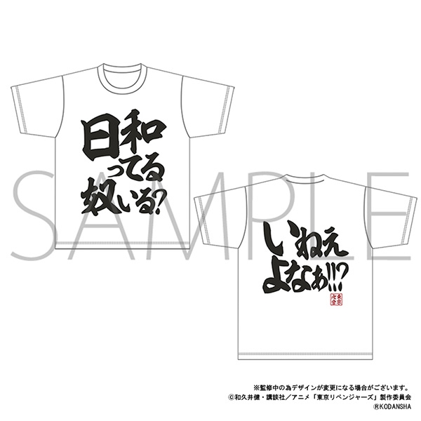 東京リベンジャーズ Tシャツ ひ日和ってる奴いる アニメとか