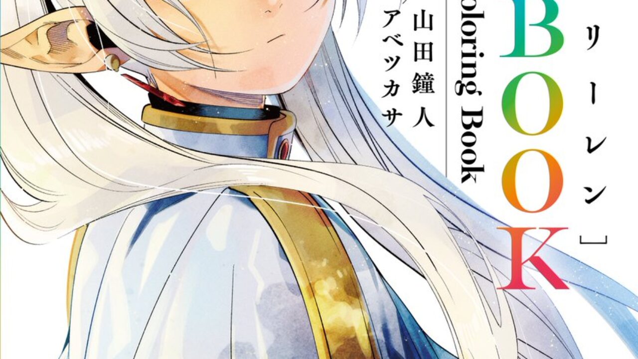 葬送のフリーレン ぬり絵BOOK | アニメとか